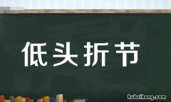 低头折节的造句有哪些 低头折腰造句
