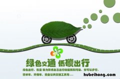 低碳是什么意思 汽车低碳是什么意思呀