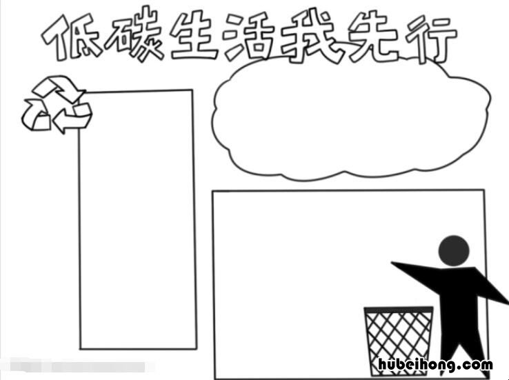 低碳生活我先行手抄报怎么画 低碳生活我先行儿童画
