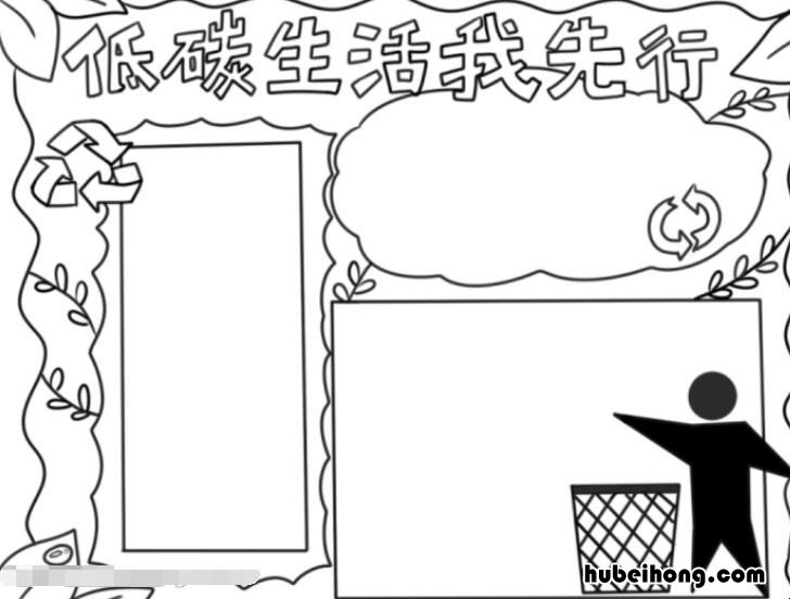 低碳生活我先行手抄报怎么画 低碳生活我先行儿童画