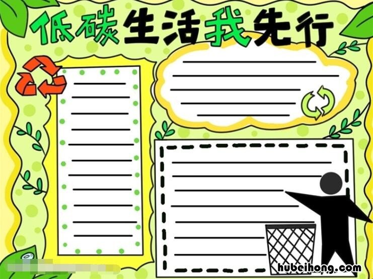 低碳生活我先行手抄报怎么画 低碳生活我先行儿童画