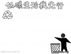 低碳生活我先行手抄报怎么画 低碳生活我先行儿童画