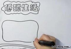 低碳生活手抄报怎么画 低碳生活手抄报怎么画小汽车的内容