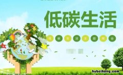 低碳生活的主要内容是什么 低碳生活的具体内涵是什么