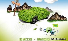 低碳绿色生活公益广告语有哪些 绿色低碳的宣传内容