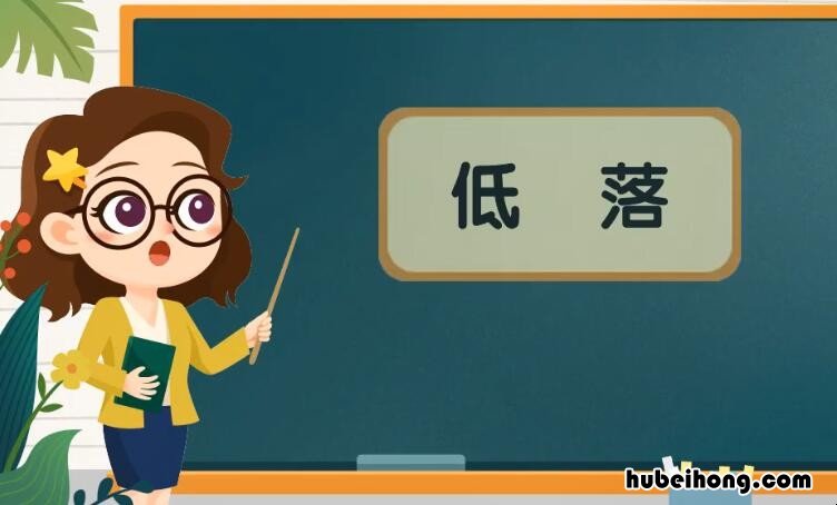 低落是什么意思 心情很低落是什么意思呀