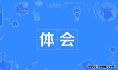 体会是什么意思 深入体会是什么短语结构类型
