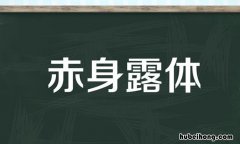 体字组词有哪些 体字组词大全
