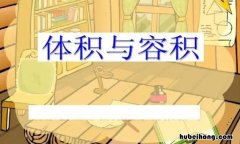 体积和容积的区别是什么 体积和容积有啥区别