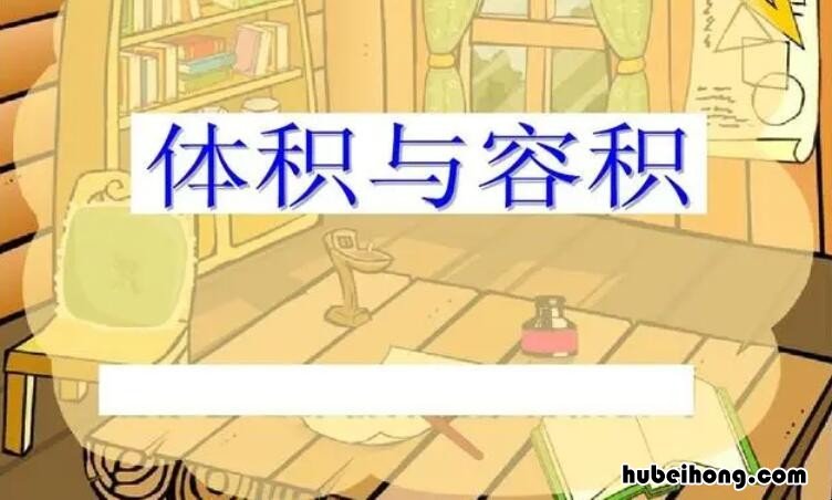 体积和容积的区别是什么 体积和容积有啥区别