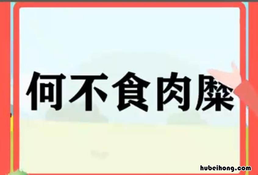 何不食肉糜造句怎么造 何不食肉糜上一句是什么
