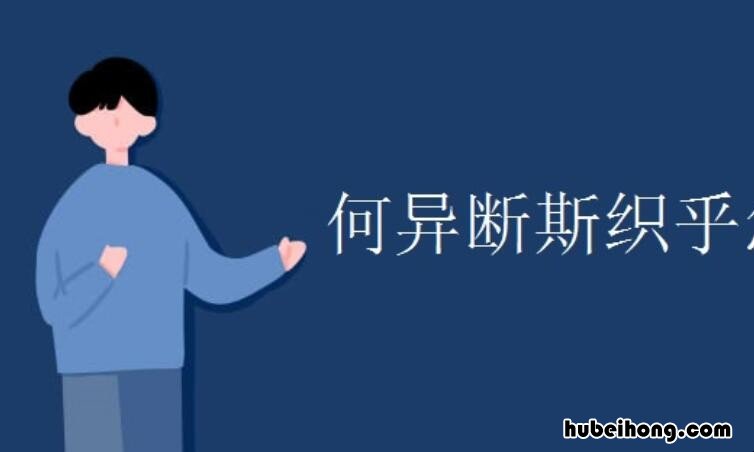 何异断斯织乎的意思是什么 何异断斯织乎是什么句式