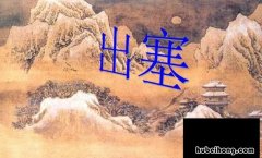 何须马革裹尸还的上一句是什么 何须马革裹尸还的前一句是什么?