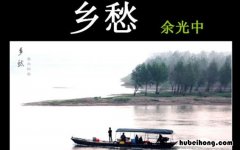 余光中《乡愁》读后感怎么写 乡愁余光中读后感100字