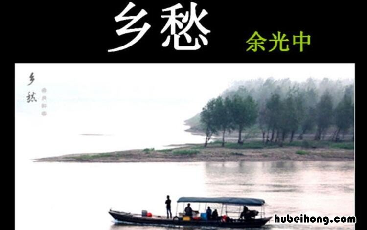 余光中《乡愁》读后感怎么写 乡愁余光中读后感100字