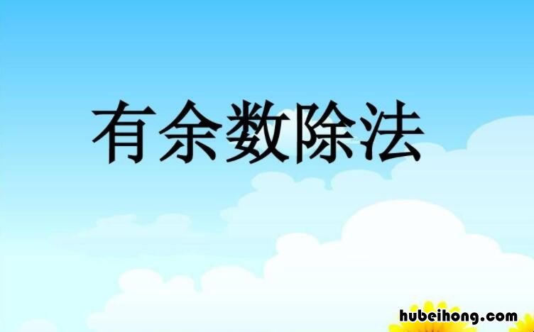 余数最小是0还是1 0是奇数还是偶数0p