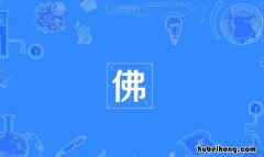 佛的多音字组词有哪些 佛的多音组词是什么