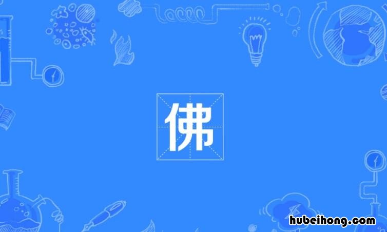佛的多音字组词有哪些 佛的多音组词是什么