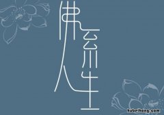 佛系人生是什么梗 佛系人生句子