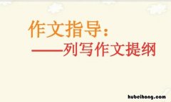 作文提纲是什么意思 作文提纲的标准格式