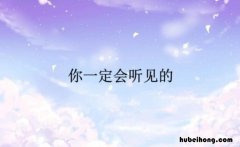 你一定会听见的作文怎么写 你一定会听到的阅读答案