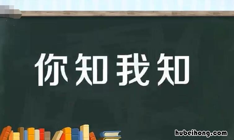你知我知是什么意思 你知我知是什么意思