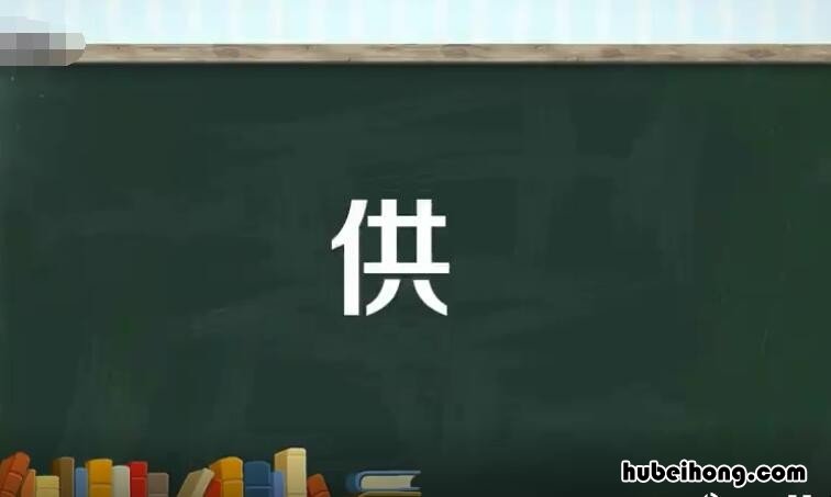 供的多音字组词有哪些 供的多音字组词释义
