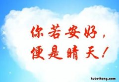 你若安好便是晴天什么意思 你若安好便是晴天英语怎么说