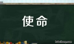 使命是什么意思 使命是什么意思解释