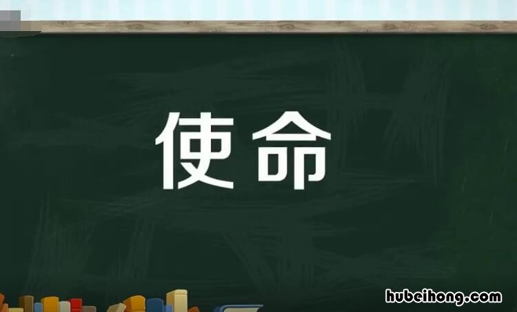 使命是什么意思 使命是什么意思解释