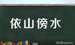 依什么傍什么四字词语是什么 依什么傍什么四字词语是什么意思