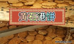 黄石港饼为什么叫港饼 黄石港饼介绍