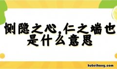 侧隐之心,仁之端也的意思什么 用侧隐之心,仁之端也造句