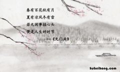 便是人间好时节全诗是什么 便是人间好时节是啥歌