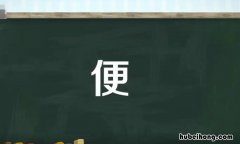 便的多音字组词有哪些 便的多音字组词组