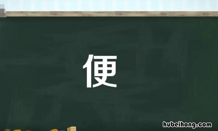 便的多音字组词有哪些 便的多音字组词组