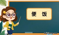 便饭是什么意思 请领导吃个便饭的短信