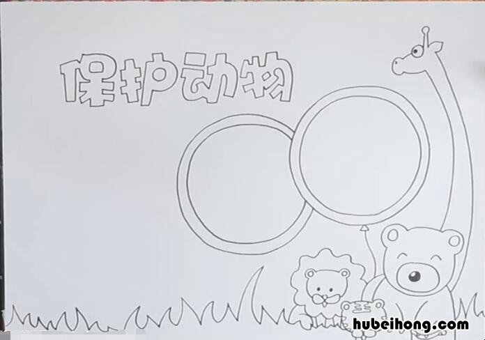 保护动物的手抄报怎么画 保护动物手抄报简单又漂亮手画