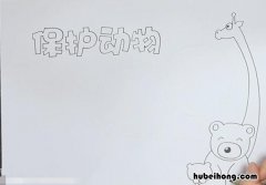 保护动物的手抄报怎么画 保护动物手抄报简单又漂亮手画