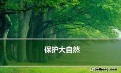 保护大自然的优美句子有哪些 保护大自然的语段
