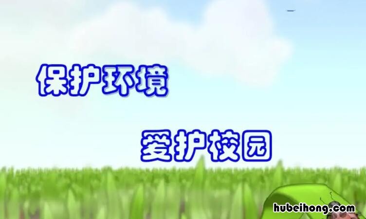 保护校园环境的标语有哪些 保护校园环境的标语有哪些图片简单的