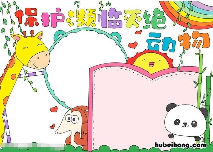 保护濒临灭绝动物手抄报怎么画 保护濒临灭绝动物作文英语