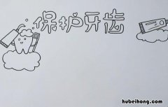 保护牙齿手抄报怎么画 保护牙齿手抄报怎么画简单又漂亮