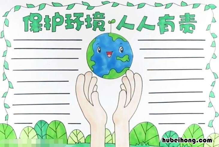 保护环境人人有责手抄报怎么画 保护环境人人有责的手抄报内容