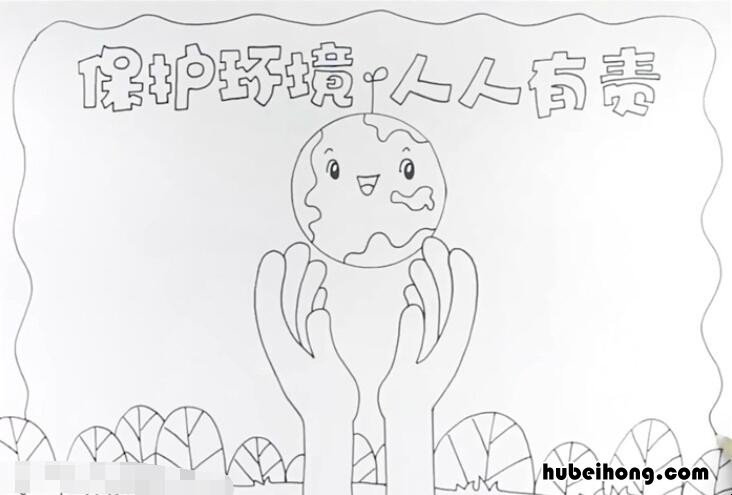 保护环境人人有责手抄报怎么画 保护环境人人有责的手抄报内容