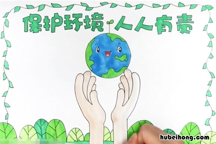 保护环境人人有责手抄报怎么画 保护环境人人有责的手抄报内容