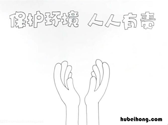 保护环境人人有责手抄报怎么画 保护环境人人有责的手抄报内容