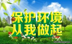 保护环境作文400字怎么写 保护环境400字优秀作文
