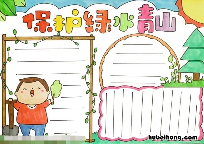 保护绿水青山手抄报怎么画 保护绿水青山手抄报怎么画图片