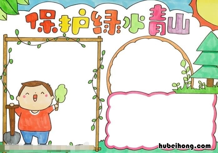保护绿水青山手抄报怎么画 保护绿水青山手抄报怎么画图片